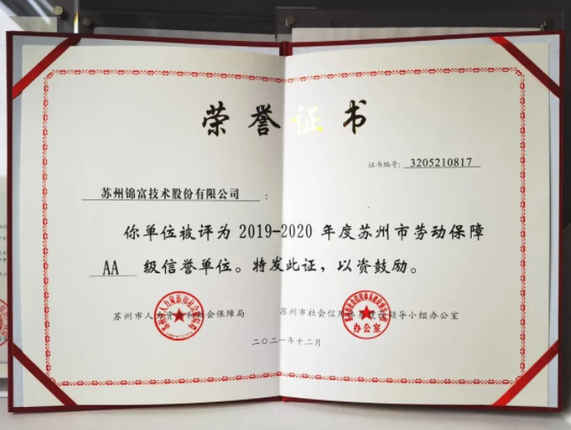 锦富技术荣获“苏州市AA级劳动保障信誉单位”称号
