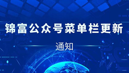 通知 | 锦富技术公众号菜单栏全新升级！