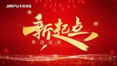 新起点，新征程 | 我们搬新家啦！